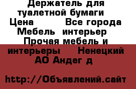 Держатель для туалетной бумаги. › Цена ­ 650 - Все города Мебель, интерьер » Прочая мебель и интерьеры   . Ненецкий АО,Андег д.